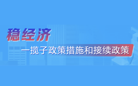 穩經濟 一攬子政策措施和接續政策